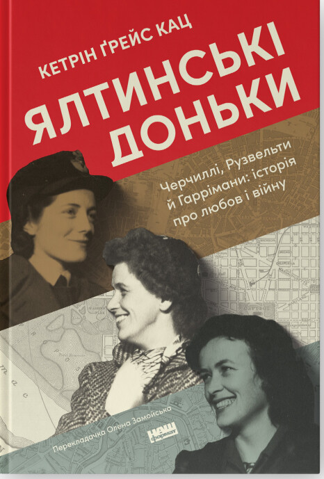 Ялтинські доньки. Черчиллі, Рузвельти й Гаррімани - Vivat