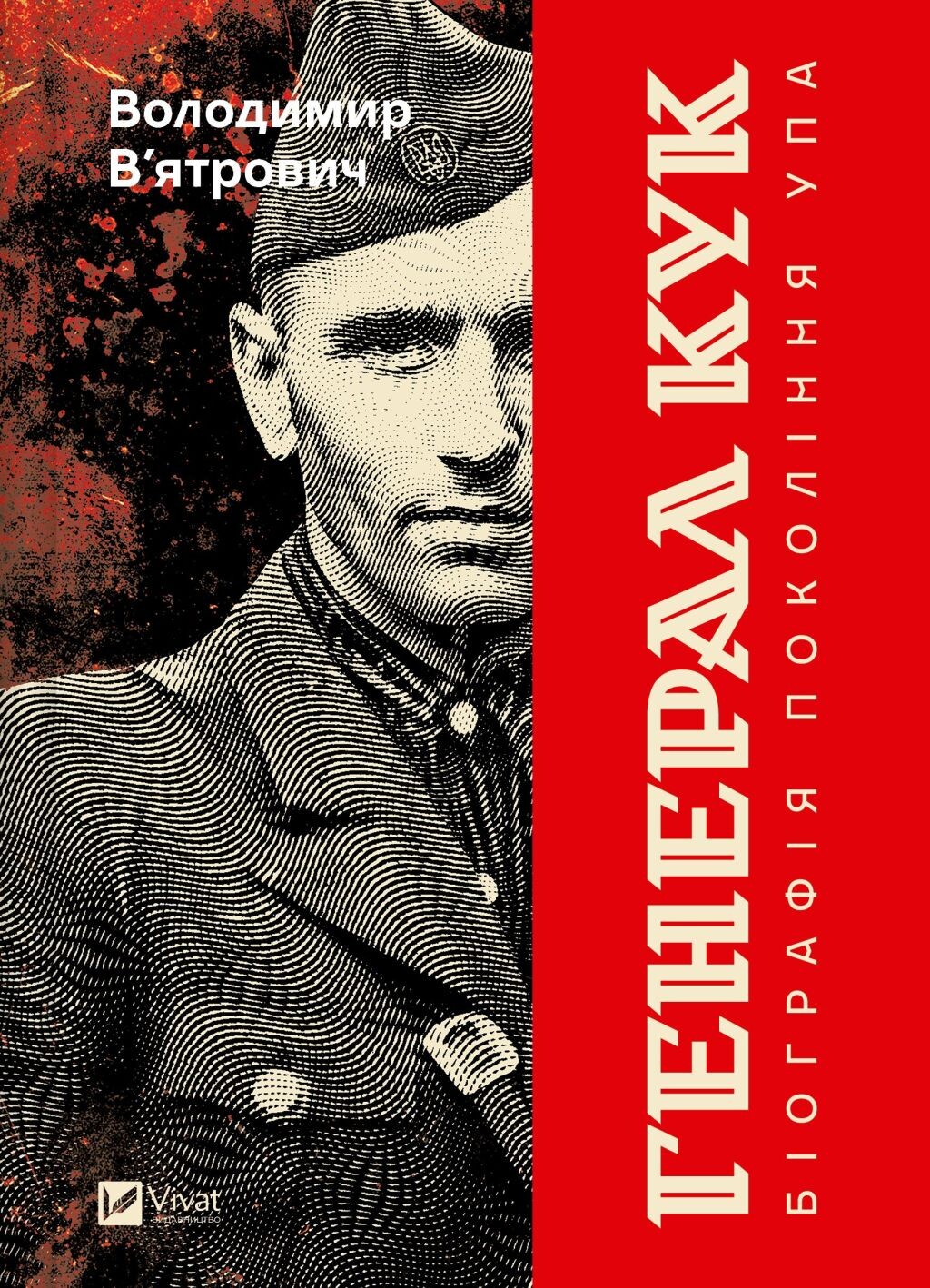 Генерал Кук. Біографія покоління УПА Генерал Кук. Біографія покоління УПА - Vivat