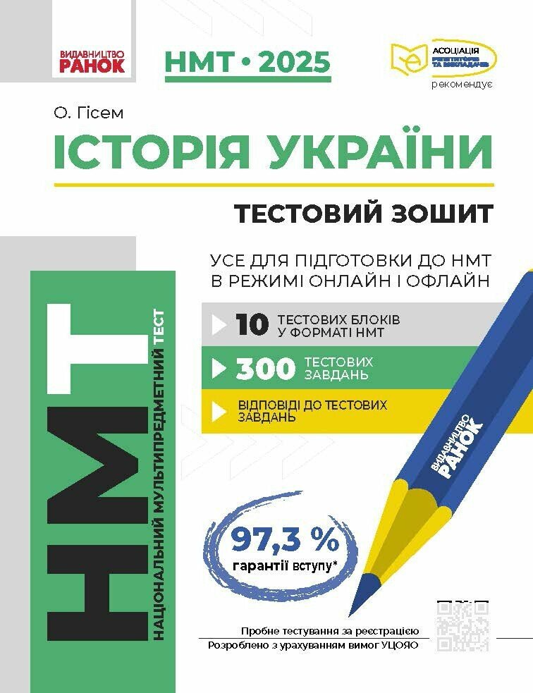 НМТ 2025. Історія України. Усе для підготовки до НМТ в режимі онлайн і офлайн - Vivat