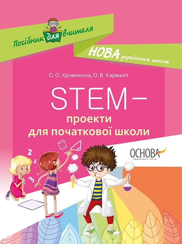 STEM-проекти для початкової школи - Vivat