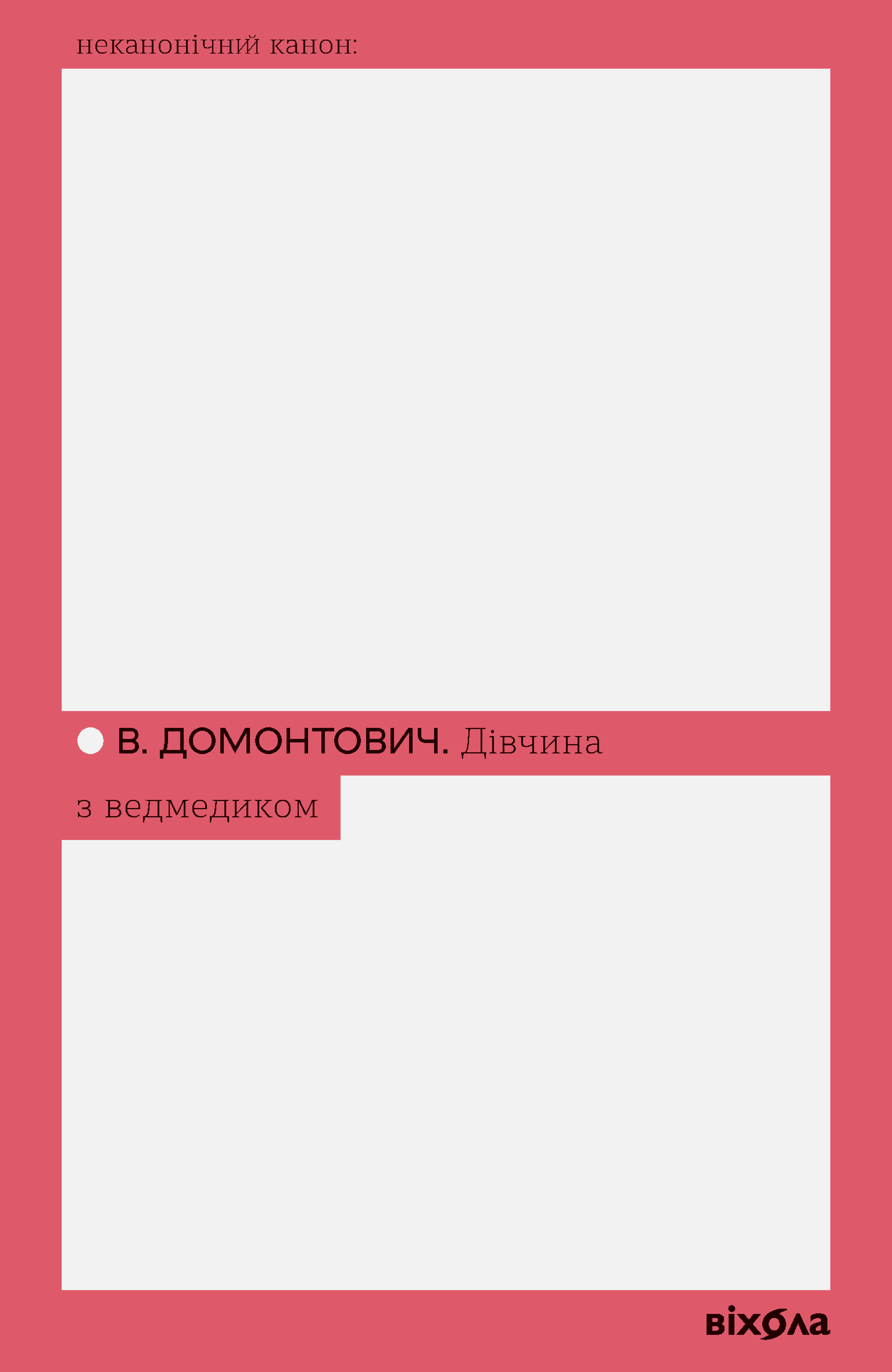 Дівчина з ведмедиком Дівчина з ведмедиком - Vivat