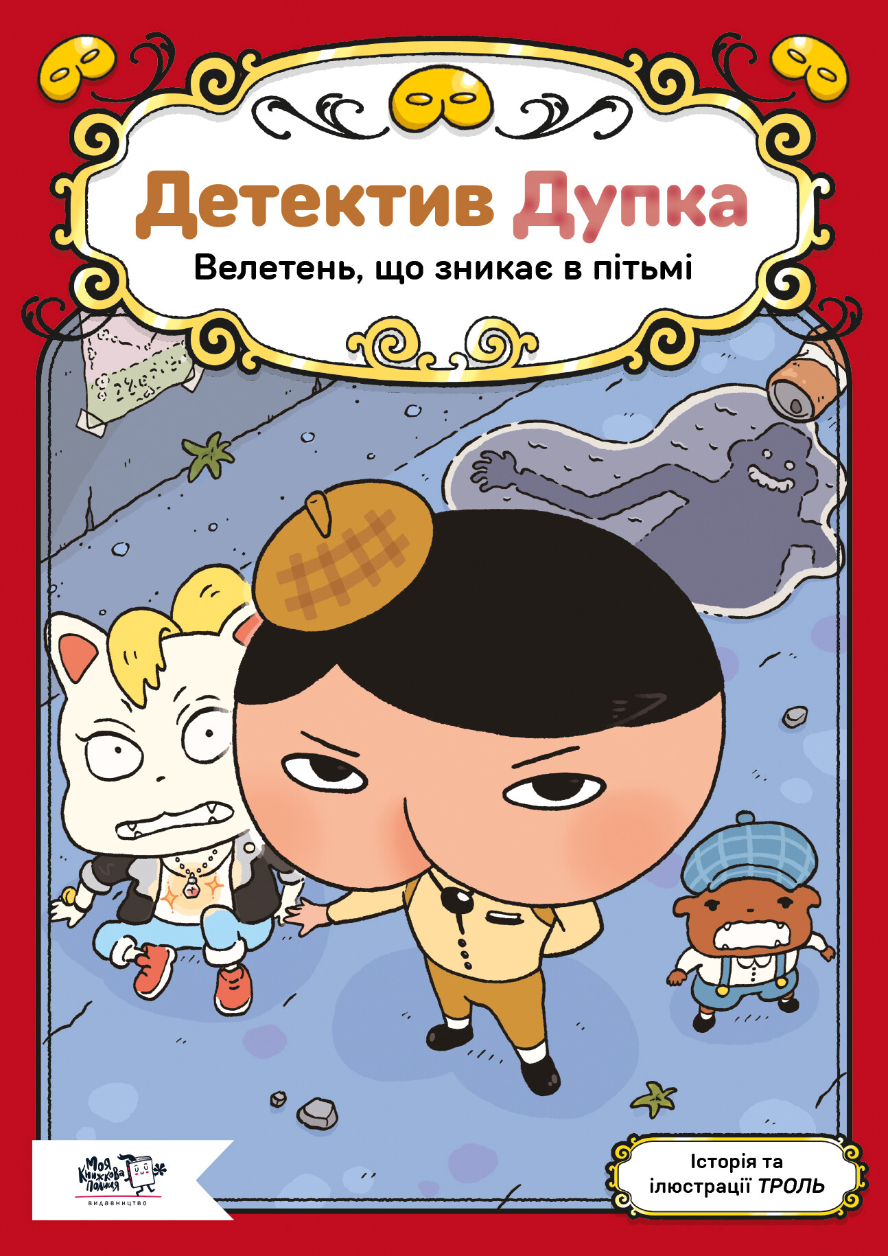 Детектив Дупка. Велетень, що зникає в пітьмі - Vivat