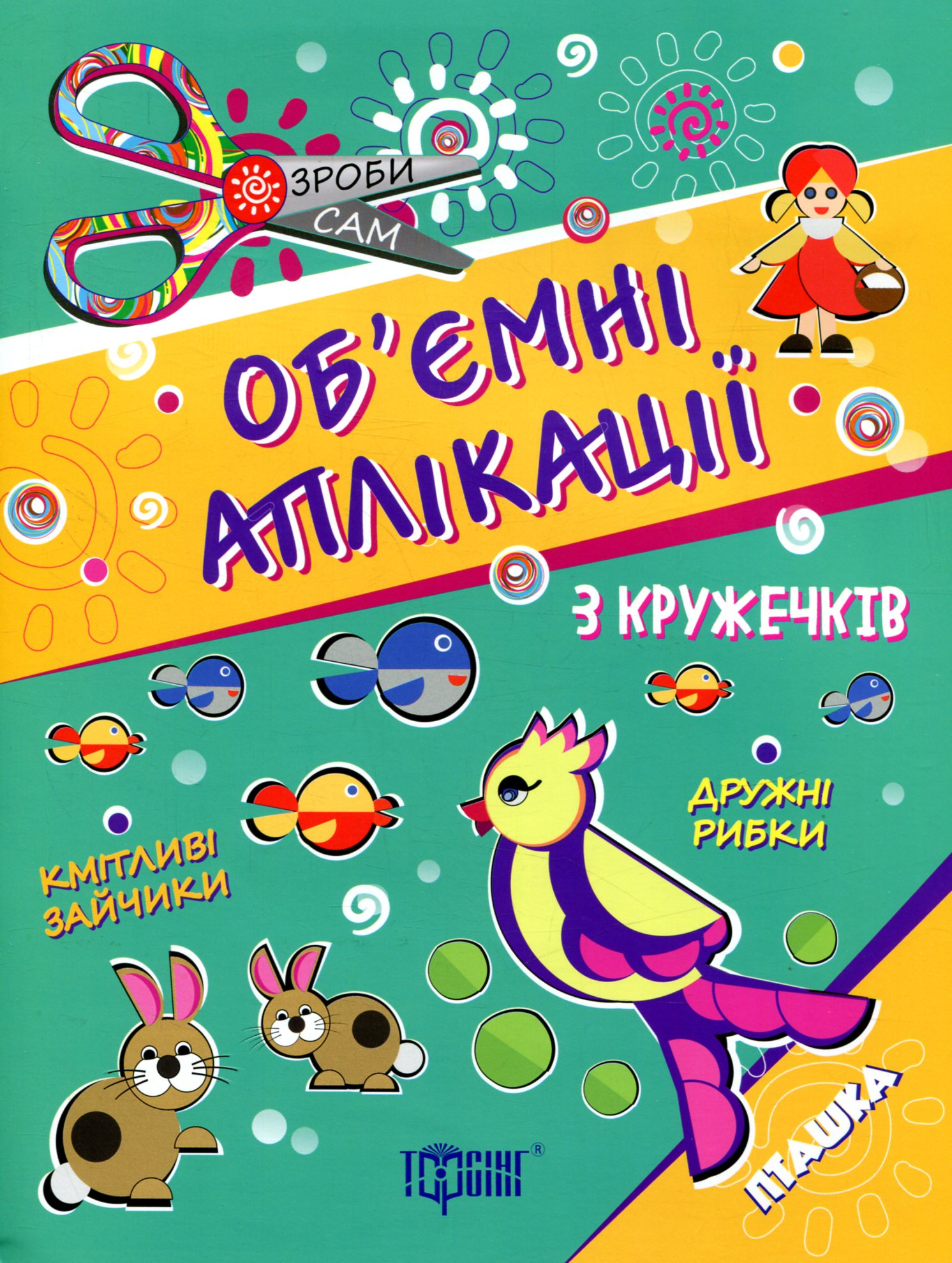 Об'ємні аплікації з кружечків. Пташка. Від 4 років Об'ємні аплікації з кружечків. Пташка. Від 4 років - Vivat