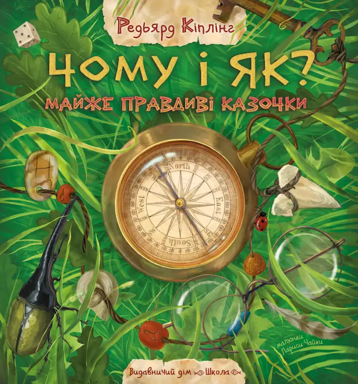 Чому і як? Майже правдиві казочки - Vivat