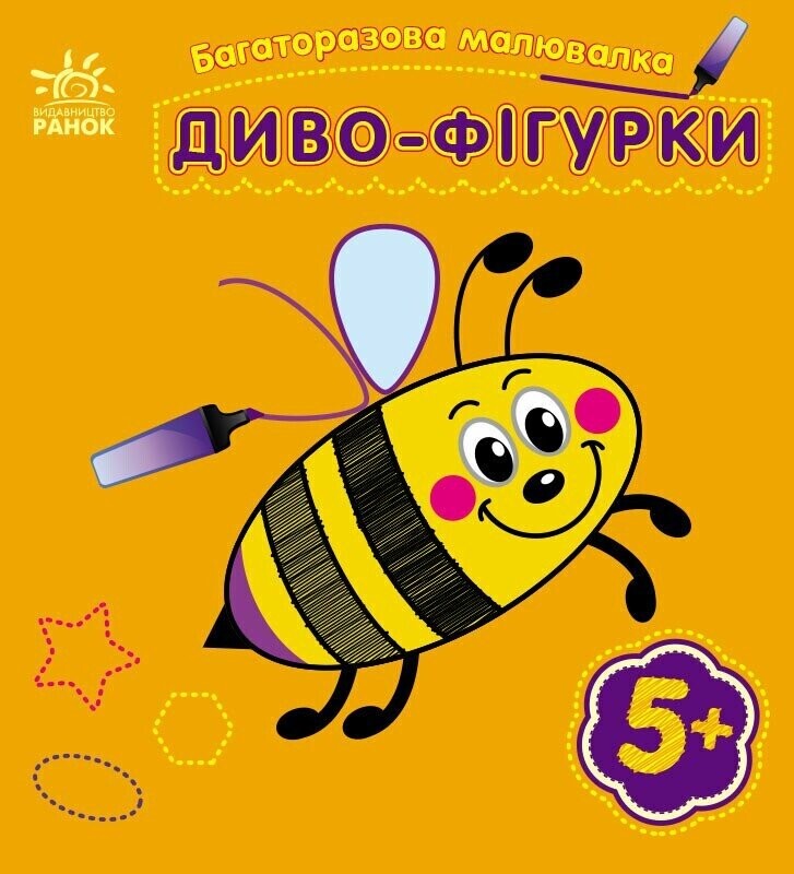 Багаторазова малювалка. Диво-фігурки - Vivat