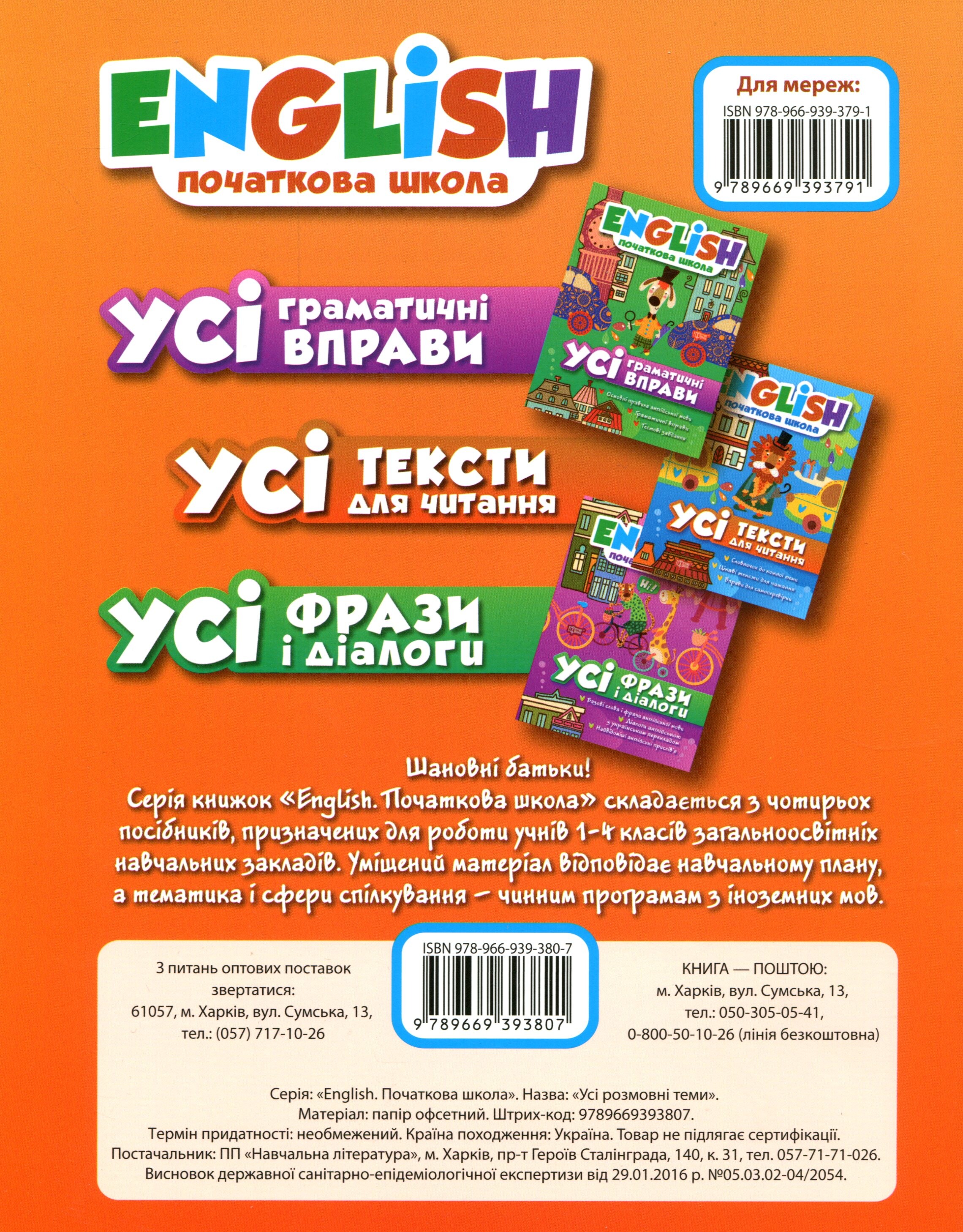 English. Початкова школа. Усі розмовні теми - Vivat