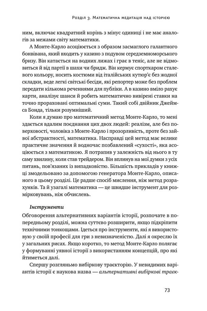 Обдурені випадковістю. Незрима роль шансу в житті та бізнесі - Vivat