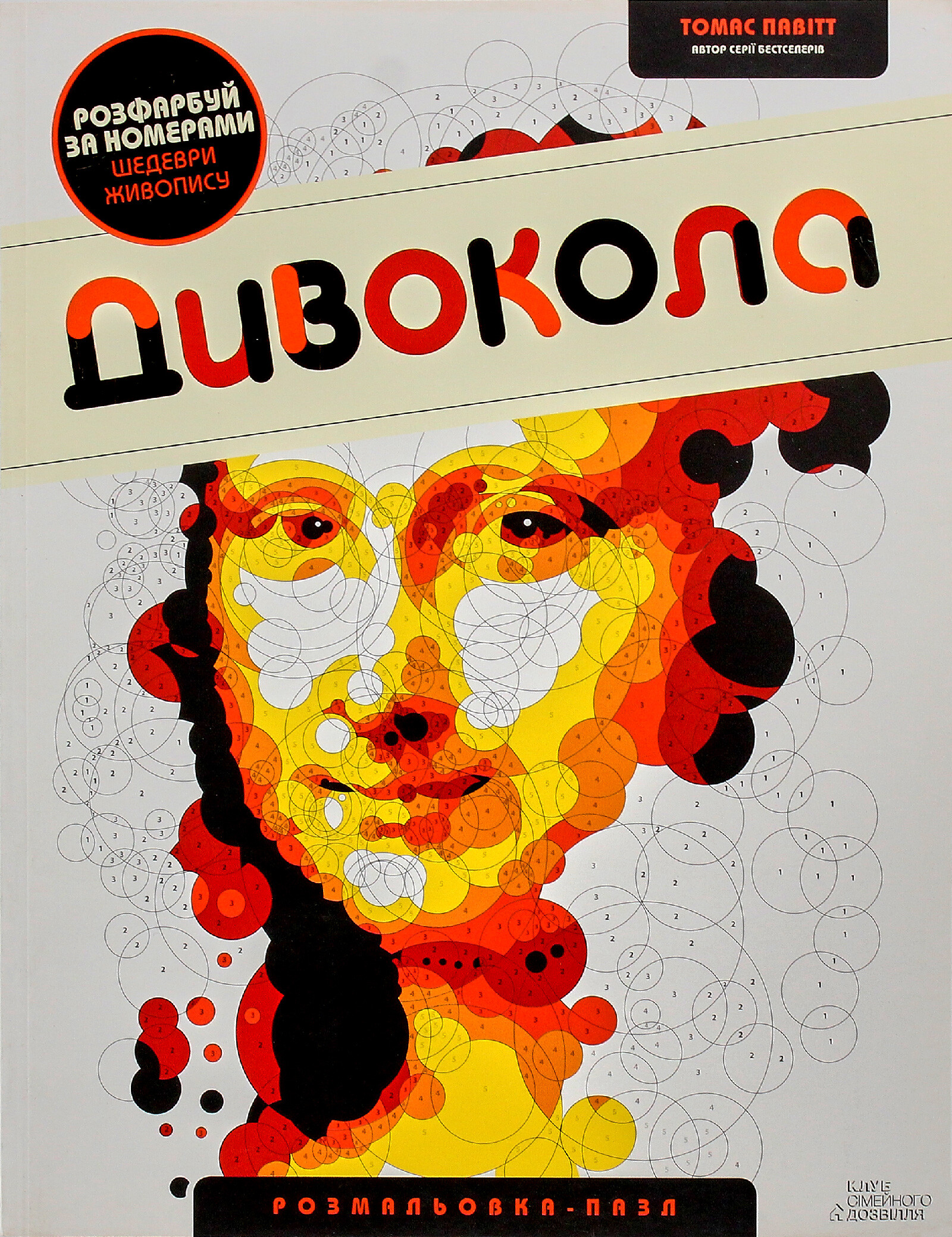 Дивокола. Розмальовка-пазл Дивокола. Розмальовка-пазл - Vivat