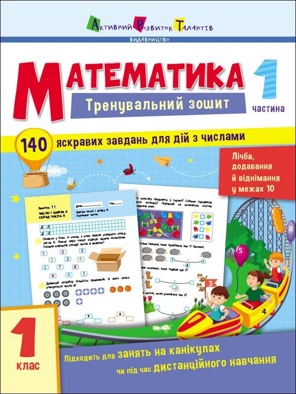 Математика. Тренувальний зошит. 1 клас. 1 частина - Vivat