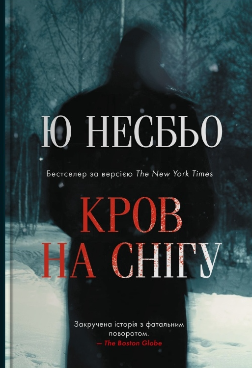 Кров на снігу - Vivat