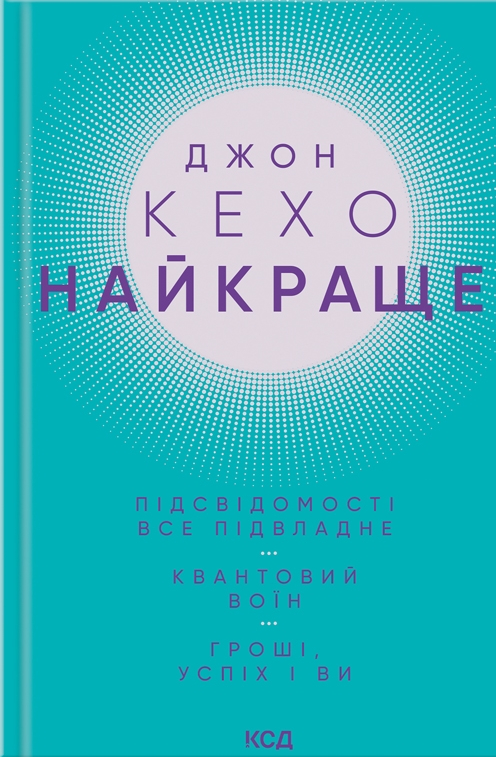 Найкраще. Підсвідомості все підвладне. Квантовий воїн. Гроші, успіх і ви - Vivat