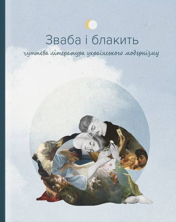 Зваба і блакить. Чуттєва література українського модернізму - Vivat