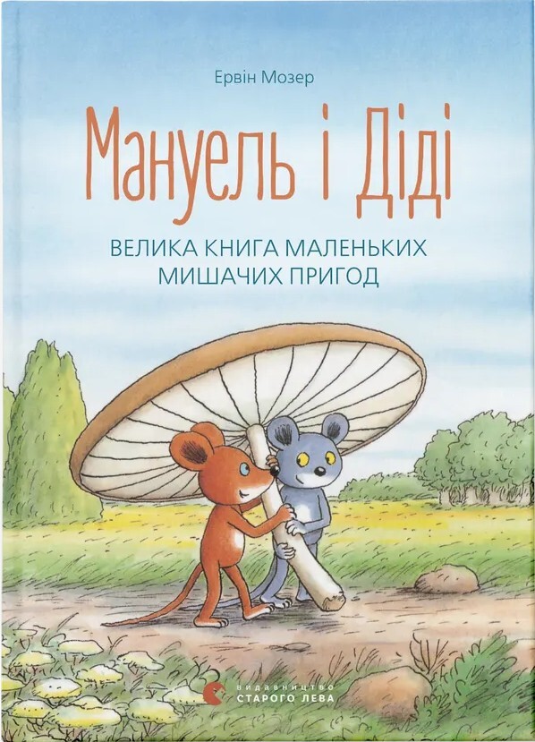 Мануель і Діді. Друга велика книга маленьких мишачих пригод - Vivat