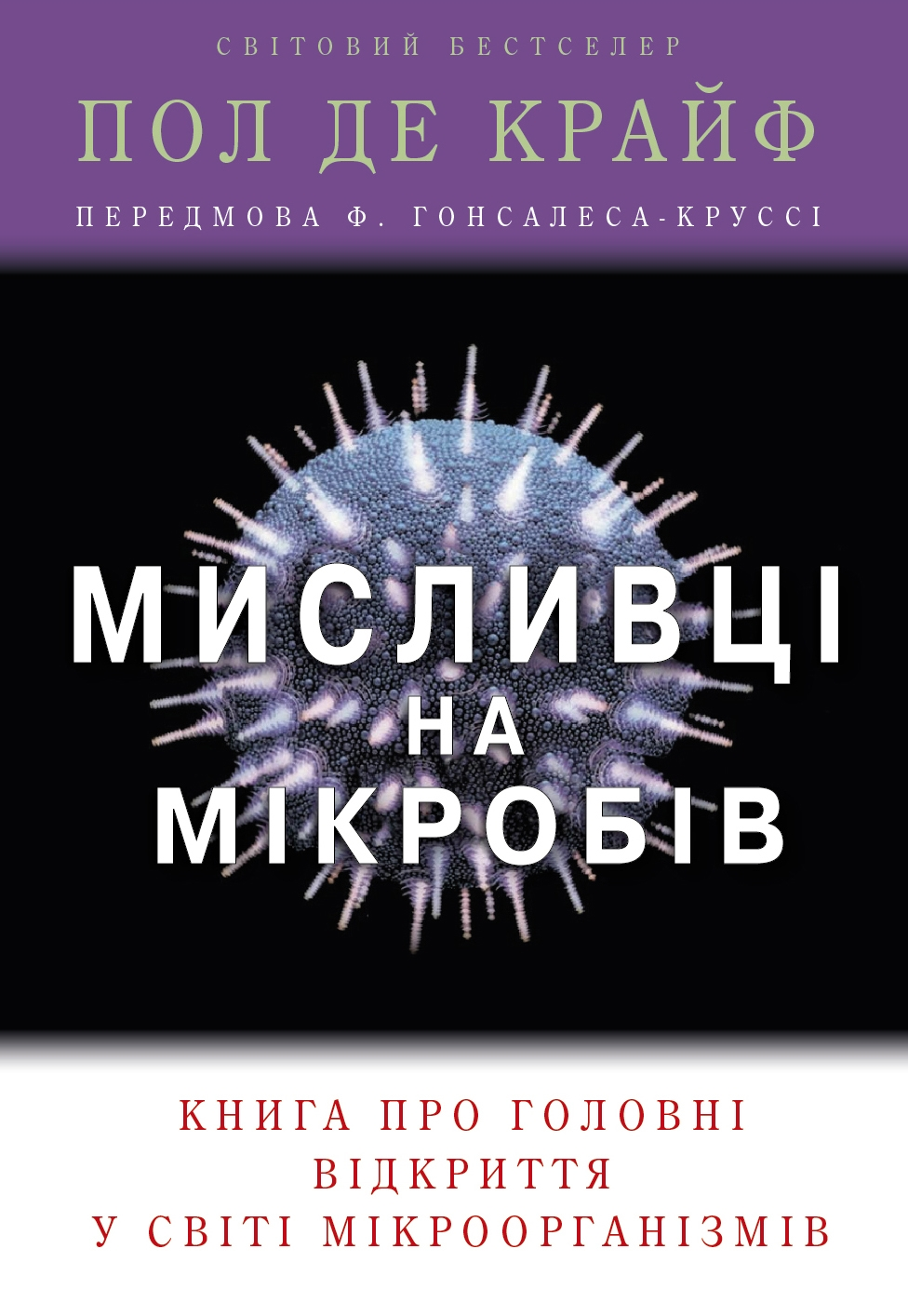 Мисливці на мікробів. Книга про головні відкриття у світі мікроорганізмів - Vivat