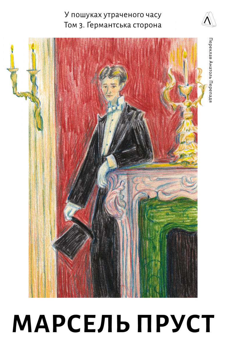 Ґермантська сторона - Vivat