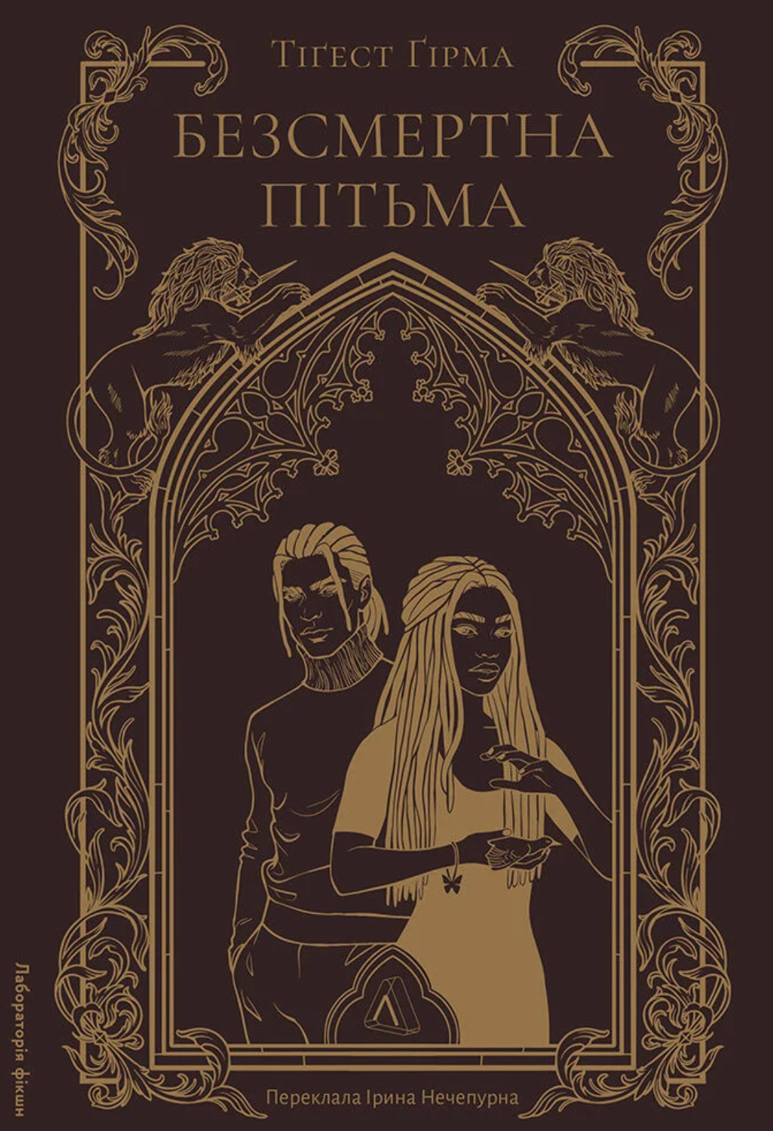 Безсмертна пітьма - Vivat