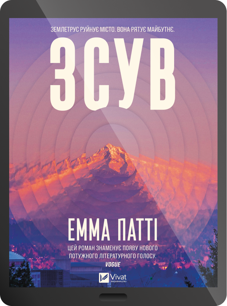 Електронна книга «Зсув» - Vivat