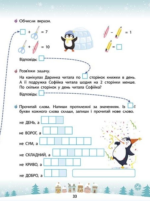 Зимові розумашки. 1 клас - Vivat