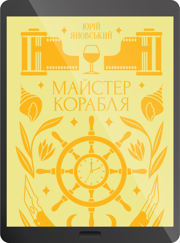 Електронна книга «Майстер корабля» - Vivat