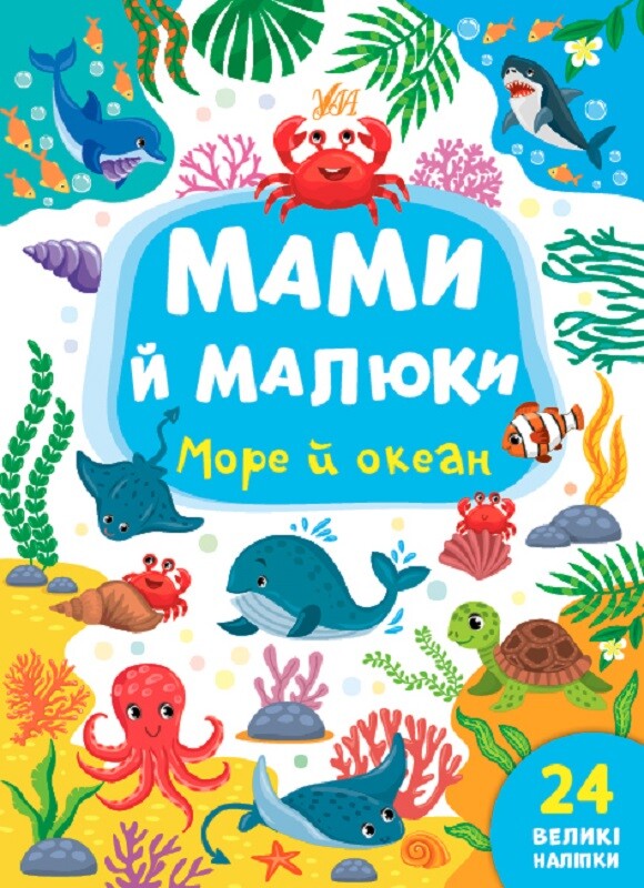 Мами й малюки. Море й океан - Vivat
