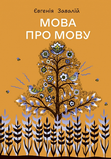 Мова про мову Мова про мову - Vivat