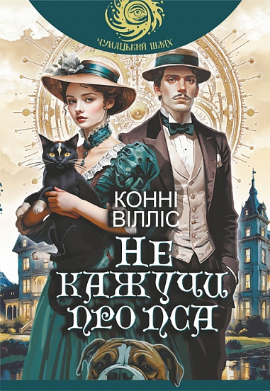 Не кажучи про пса - Vivat