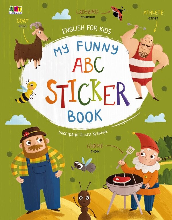 English for Kids. My Funny ABC Sticker Book - Vivat