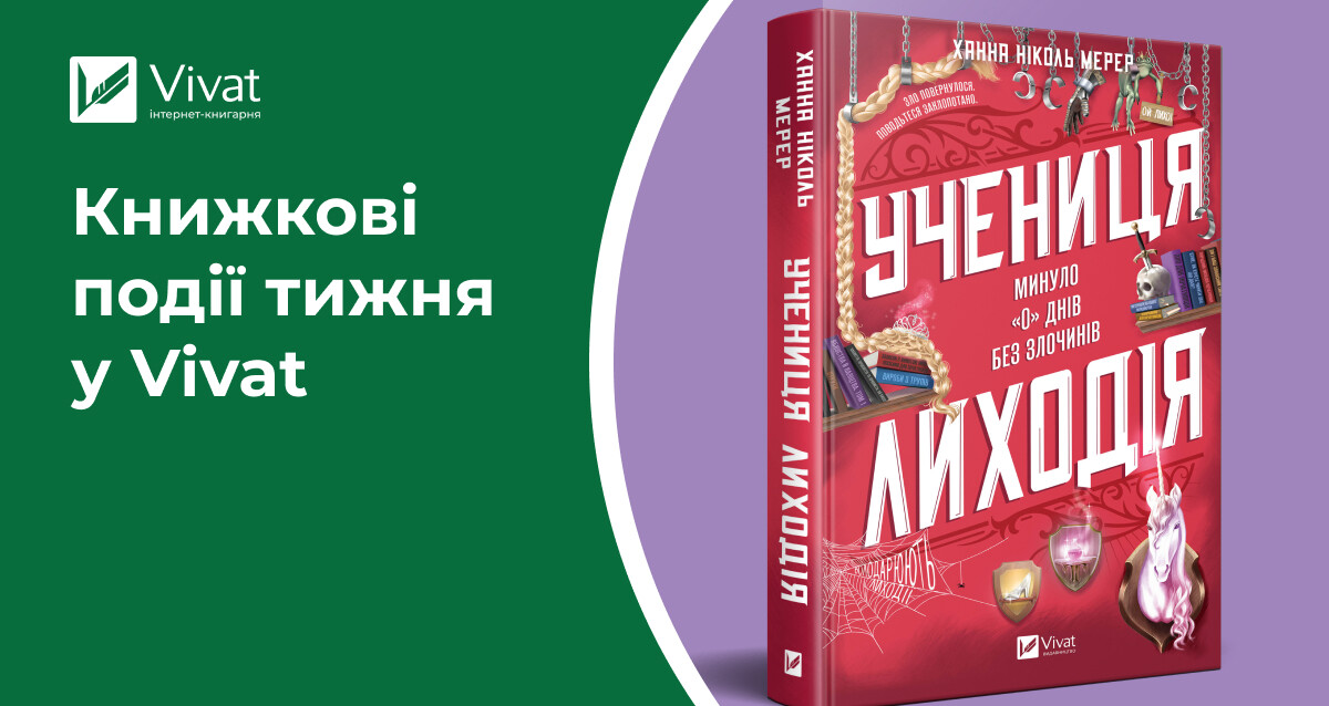 Продовження «Лайтларку», «Помічниці лиходія» та ще 20 передзамовлень, новинки на сайті, заплановані зустрічі книголюбів — книжкові події тижня у Vivat Продовження «Лайтларку», «Помічниці лиходія» та ще 20 передзамовлень, новинки на сайті, заплановані зустрічі книголюбів — книжкові події тижня у Vivat - Vivat