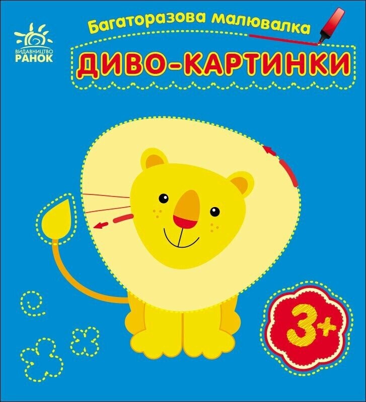 Багаторазова малювалка. Диво-картинки Багаторазова малювалка. Диво-картинки - Vivat