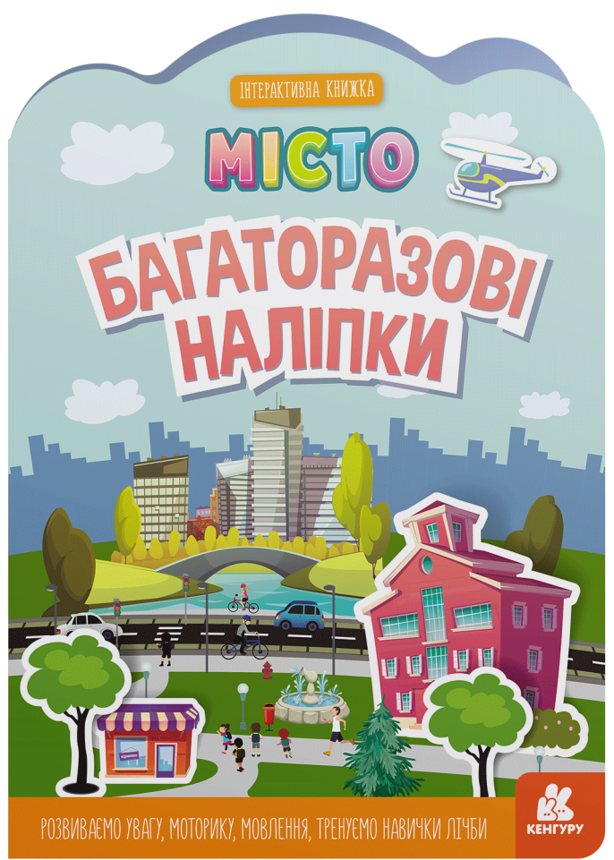 Багаторазові наліпки. Місто - Vivat