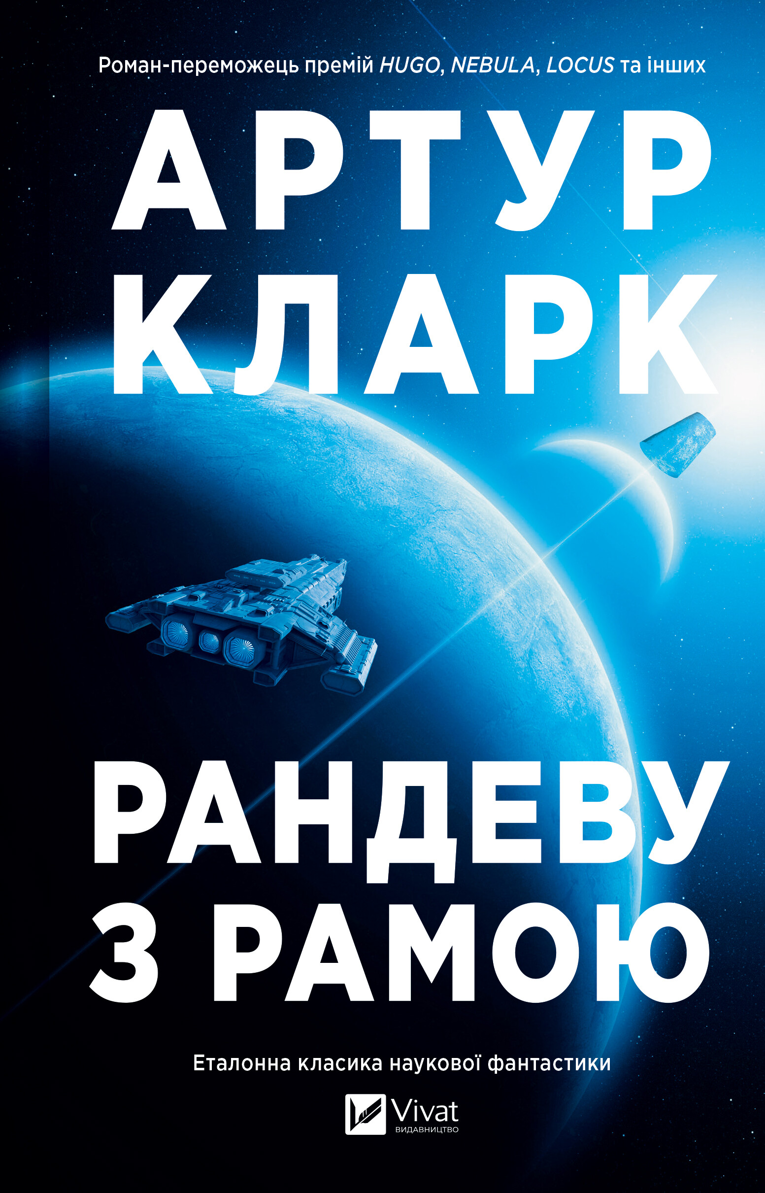 Рандеву з Рамою - Vivat