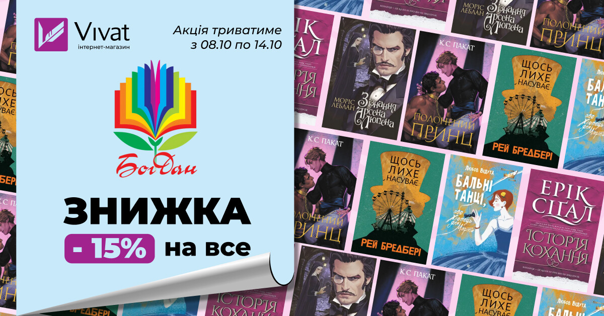 Жовтневий тиждень із видавництвом «НК Богдан»: -15% на все - Vivat