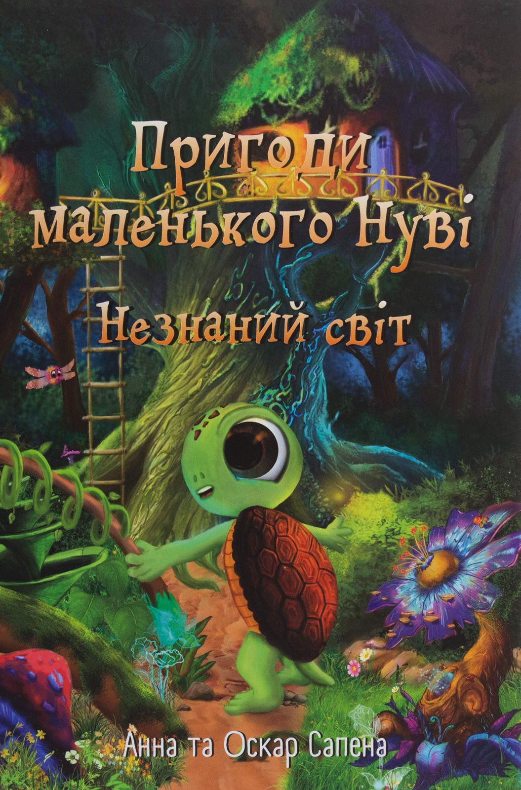 Пригоди маленького Нуві. Незнаний світ - Vivat