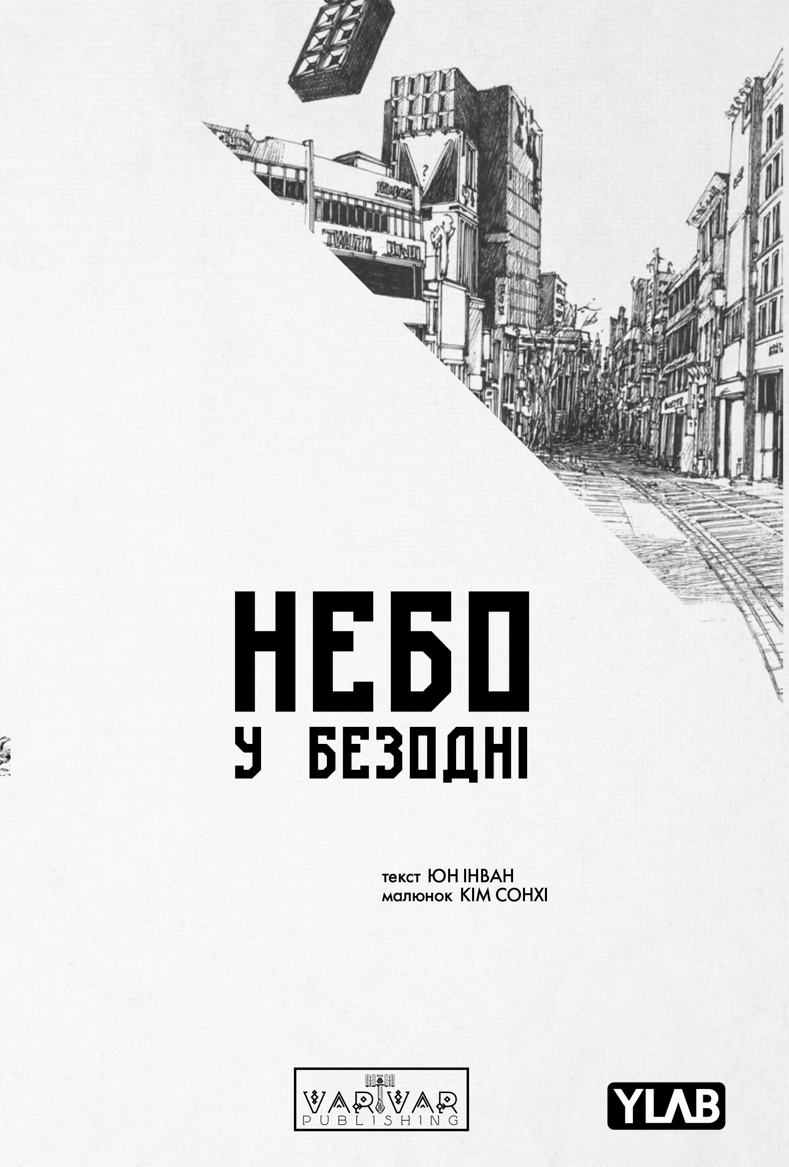 Небо у безодні. Том 4 - Vivat