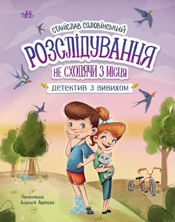 Розслідування не сходячи з місця: детектив з вивихом - Vivat