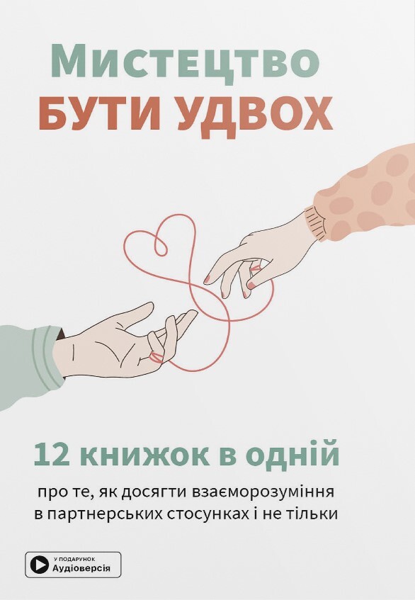 Мистецтво бути удвох (мʼяка обкладинка) - Vivat