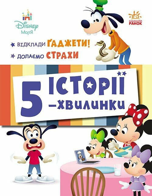 Історії 5-хвилинки. Відклади Ґаджети. Долаємо страхи Історії 5-хвилинки. Відклади Ґаджети. Долаємо страхи - Vivat