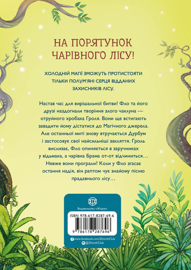 Битва за магічне джерело - Vivat