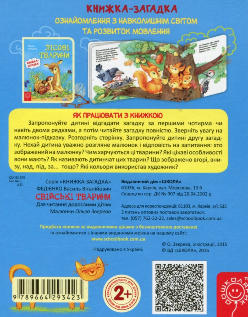 Свіські тварини. Книжка-загадка - Vivat