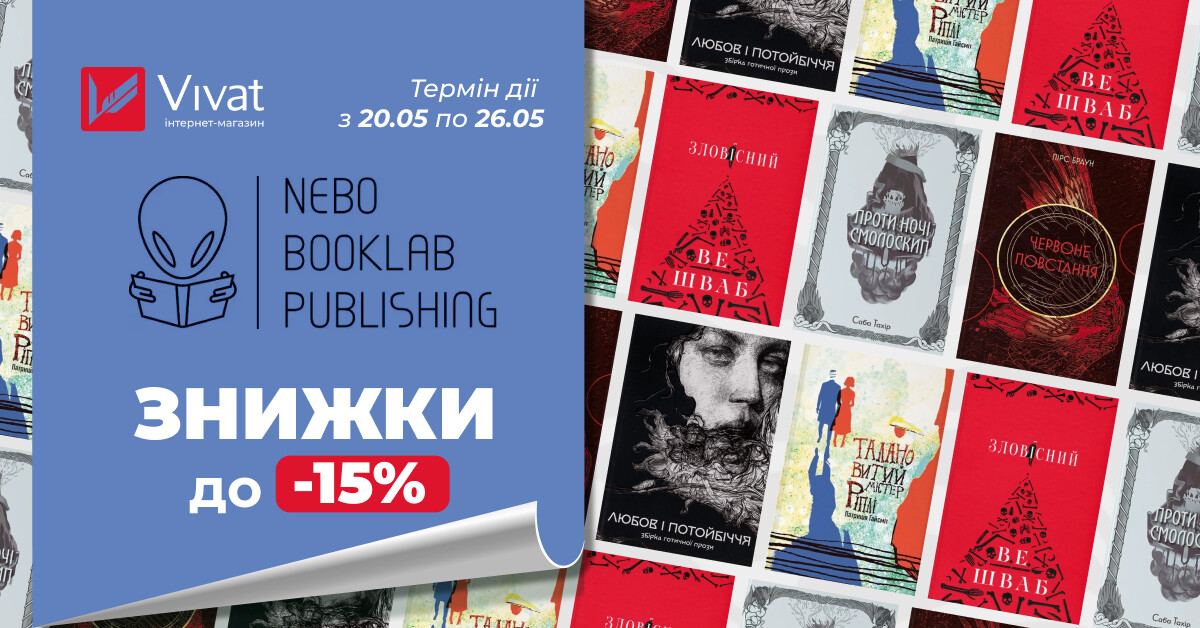 Тиждень «Nebo Booklab Publishing»: до -15% на вибрані книги Тиждень «Nebo Booklab Publishing»: до -15% на вибрані книги - Vivat
