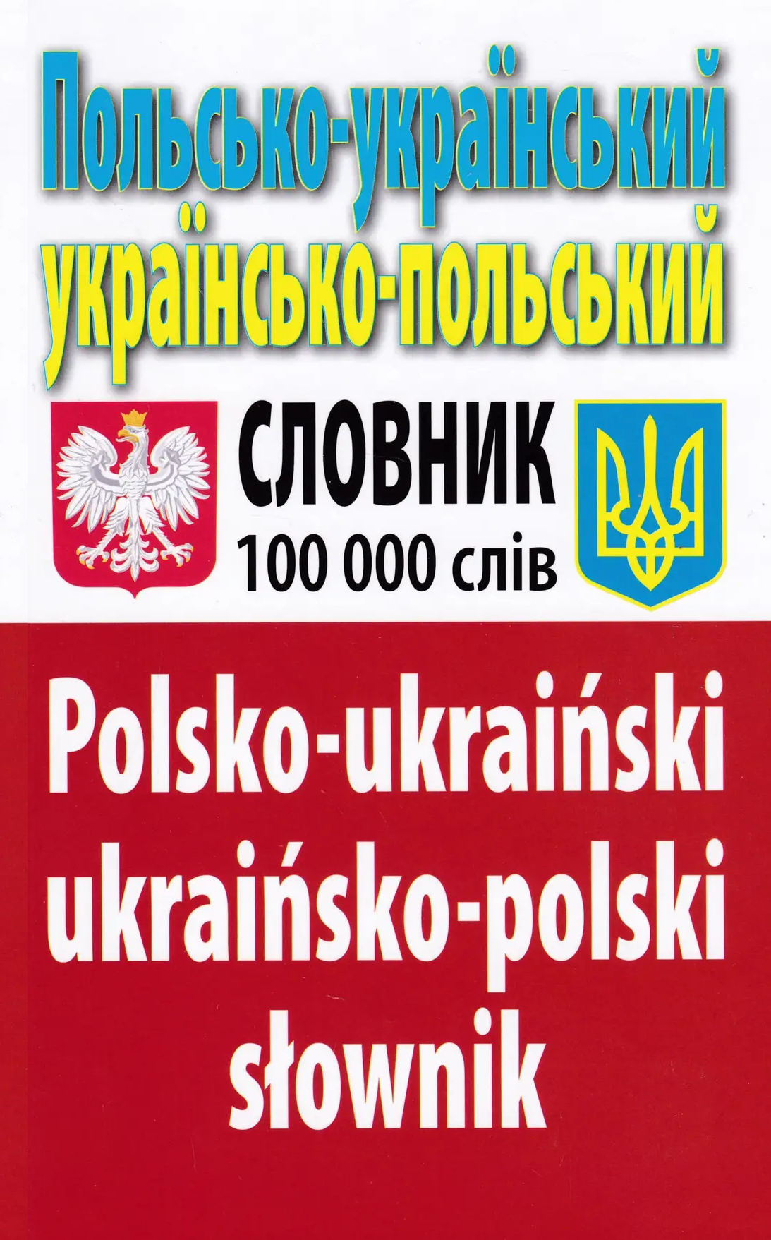 Польсько-український, українсько-польський словник. 100 тисяч слів - Vivat