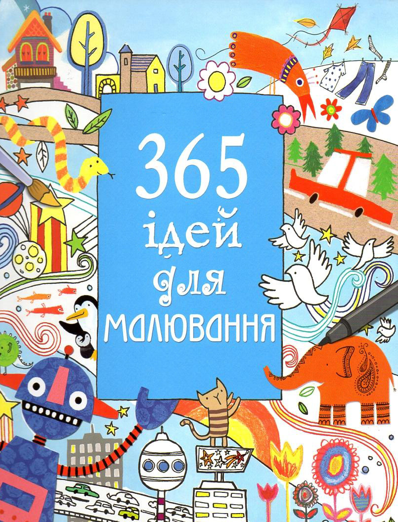 365 ідей для малювання - Vivat