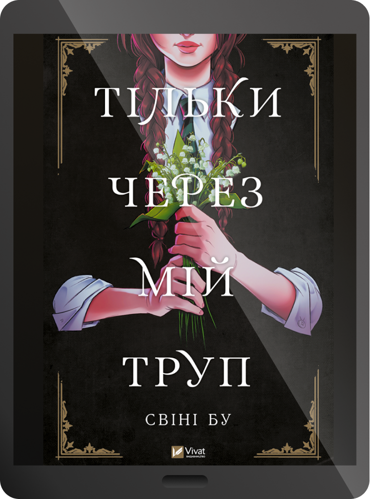 Електронна книга «Тільки через мій труп» - Vivat