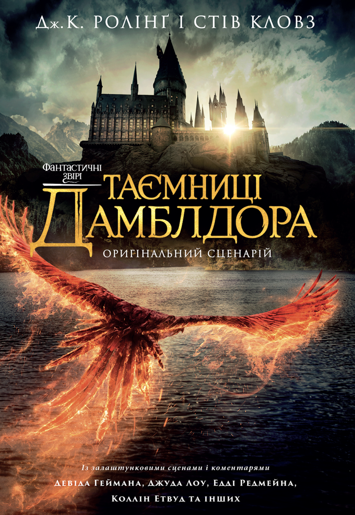 Фантастичні звірі. Таємниці Дамблдора Фантастичні звірі. Таємниці Дамблдора - Vivat