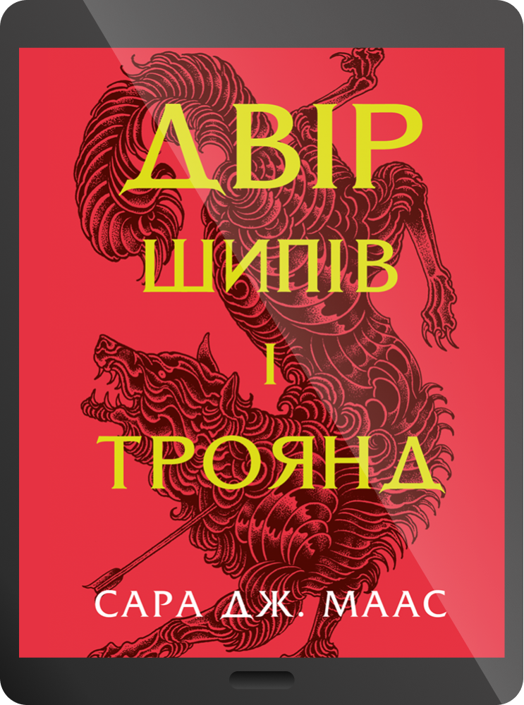 Електронна книга «Двір шипів і троянд» - Vivat