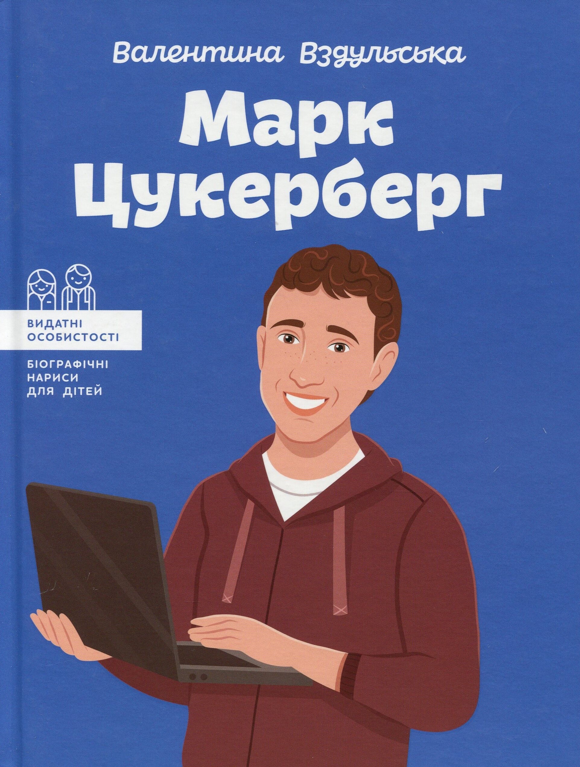 Видатні особистості. Марк Цукерберг - Vivat