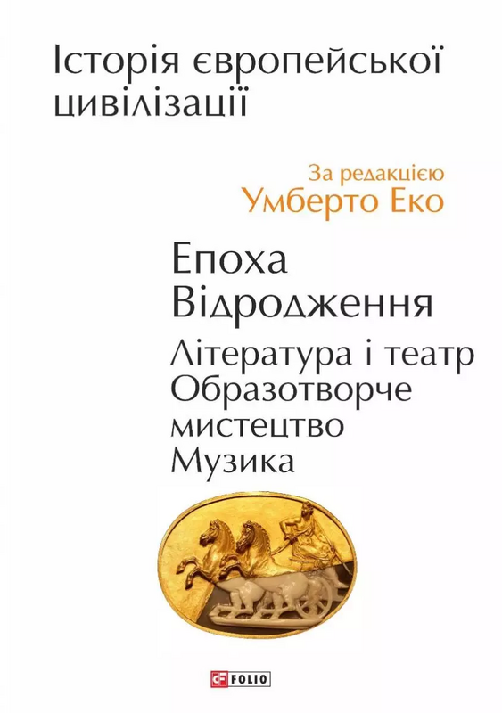 Історія європейської цивілізації. Епоха Відродження. Література і театр. Образотворче мистецтво. Музика - Vivat