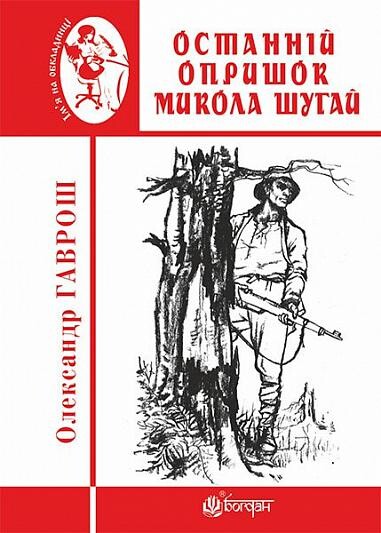 Останній опришок Микола Шугай - Vivat