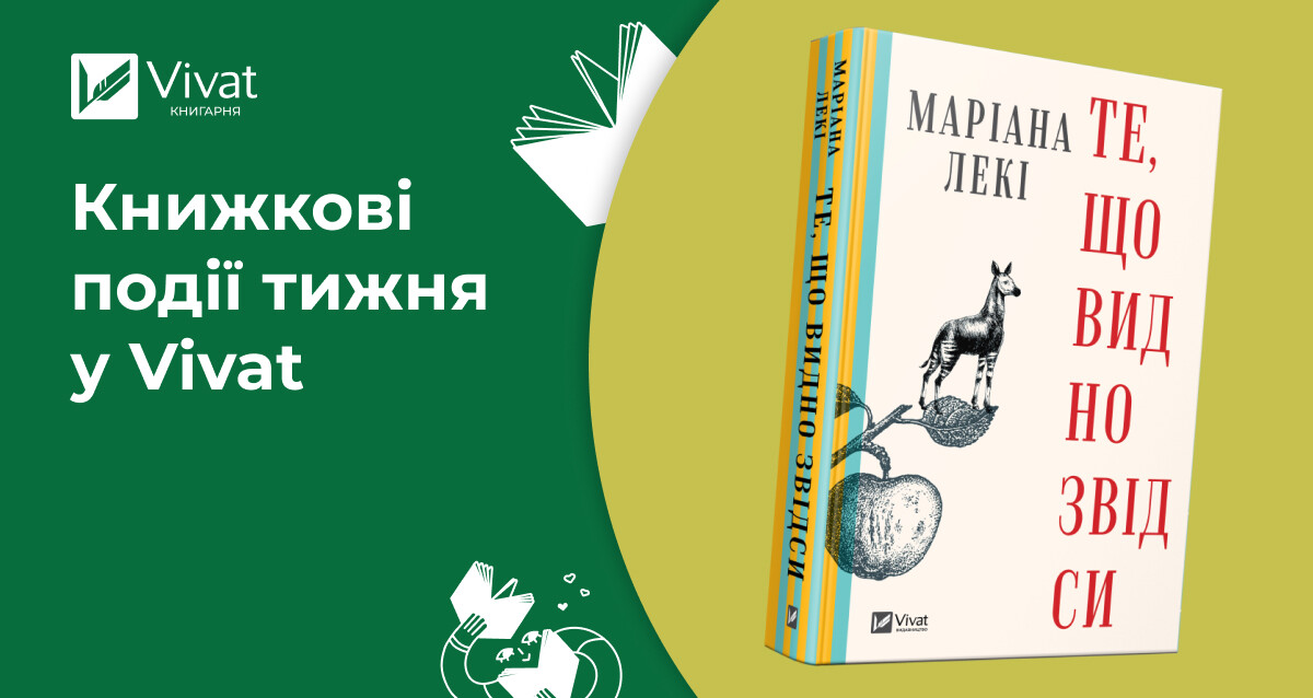 «Занулення» й ще 2 передзамовлення, «Те, що видно звідси» та нові дитячі книжки, івенти та акції — книжкові події тижня у Vivat - Vivat