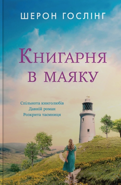 Книгарня в маяку - Vivat